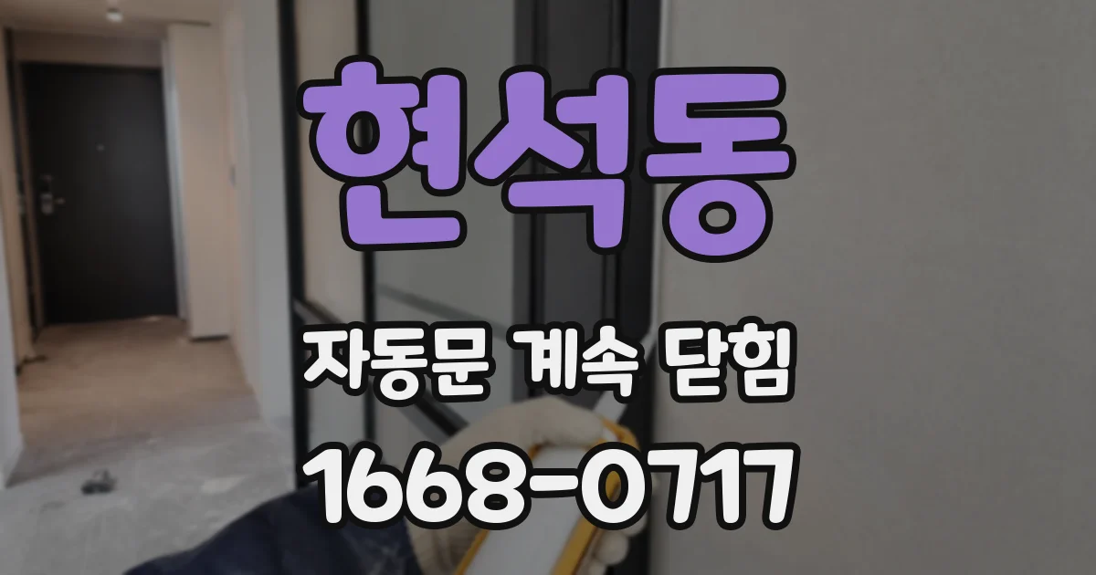 현석동 자동문 계속 닫힘