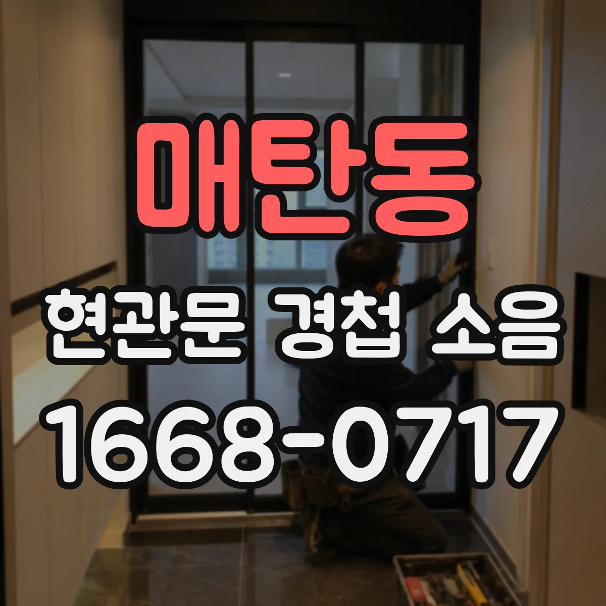 매탄동 현관문 경첩 소음
