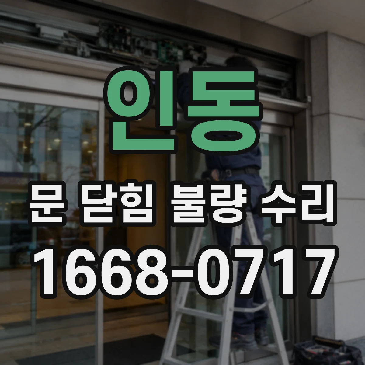 인동 문 닫힘 불량 수리
