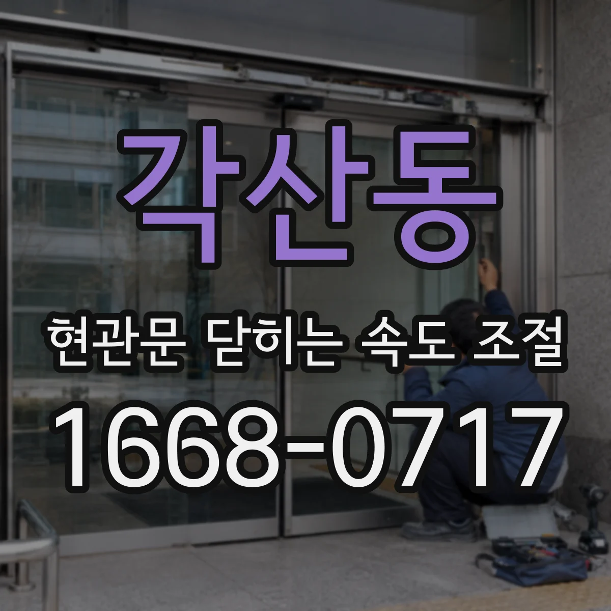 각산동 현관문 닫히는 속도 조절