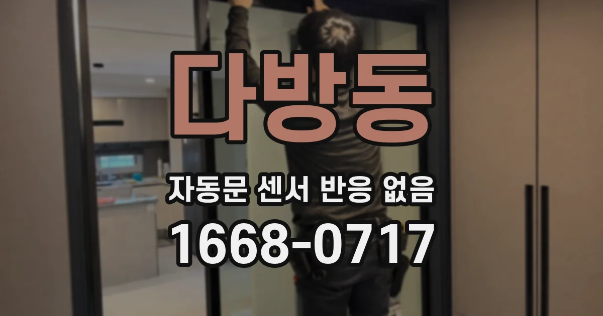 다방동 자동문 센서 반응 없음