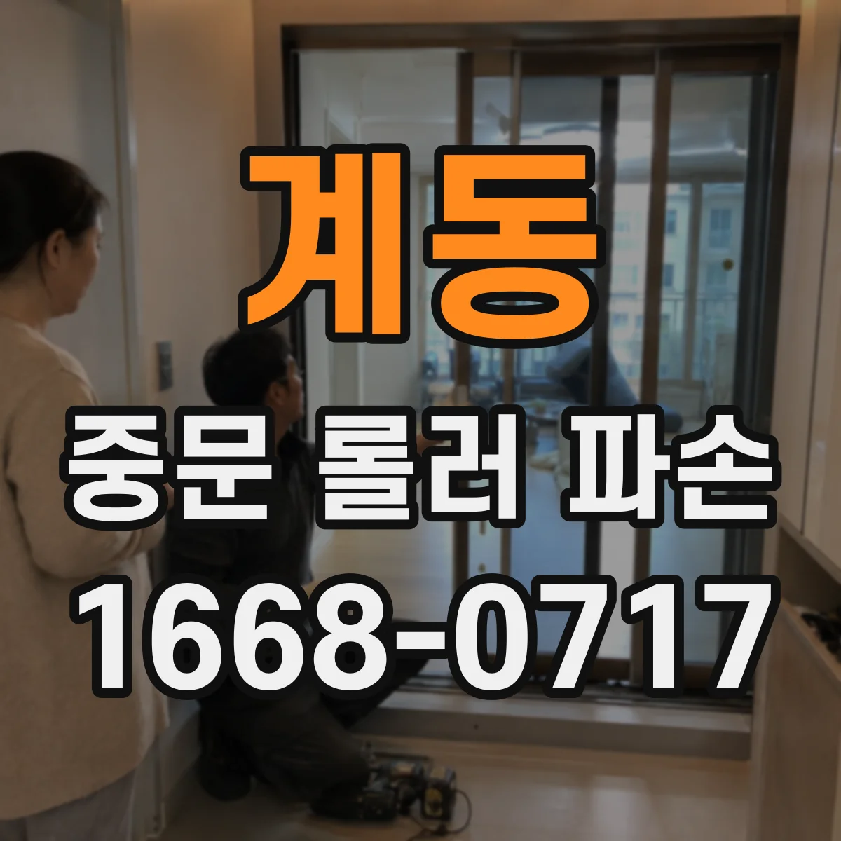 계동 중문 롤러 파손