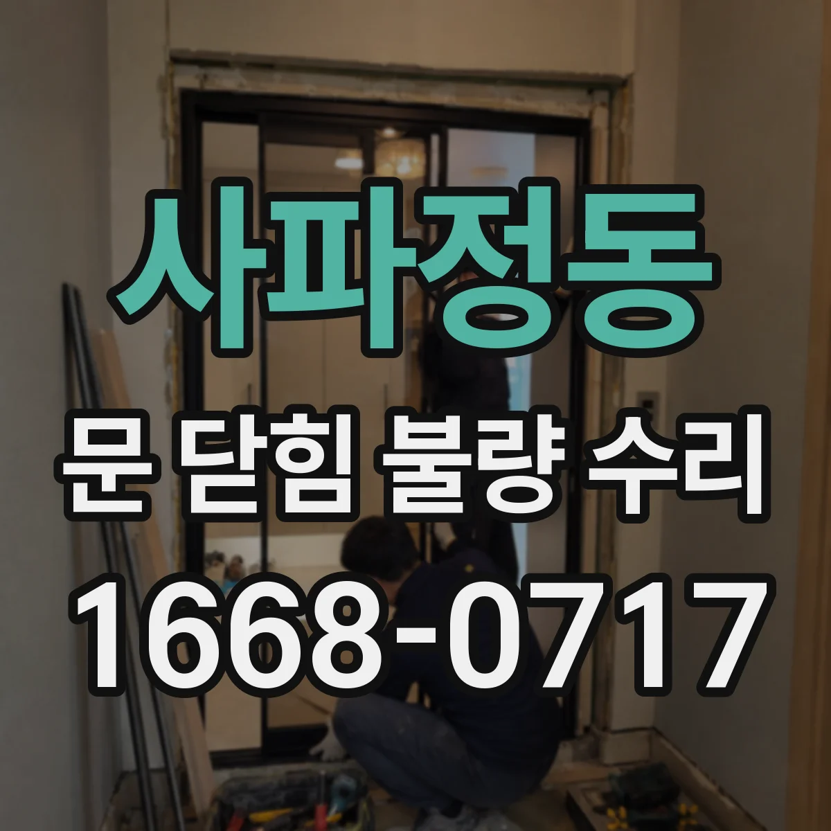 사파정동 문 닫힘 불량 수리