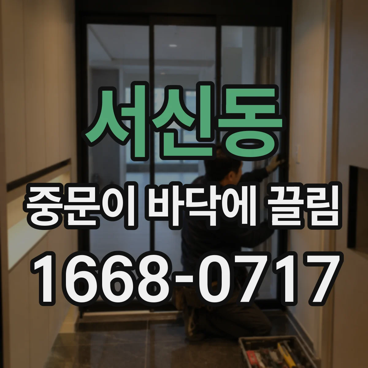 서신동 중문이 바닥에 끌림