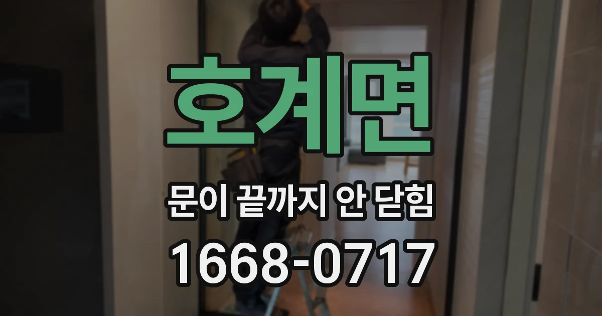 호계면 문이 끝까지 안 닫힘