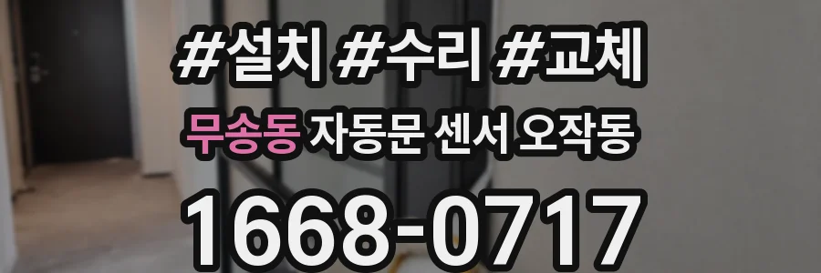 무송동 자동문 센서 오작동