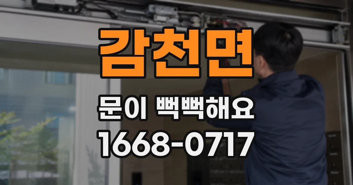 감천면 문이 뻑뻑해요