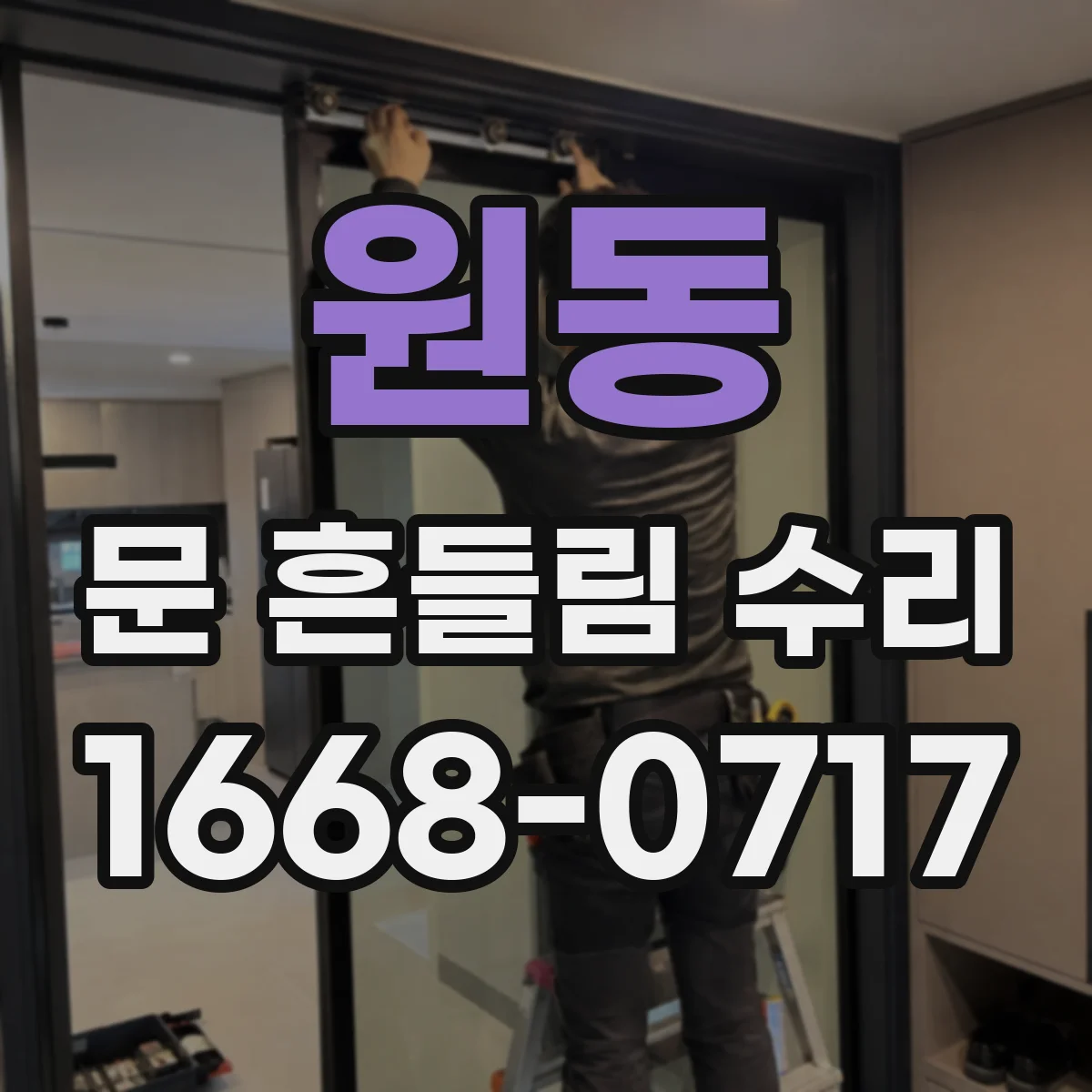 원동 문 흔들림 수리