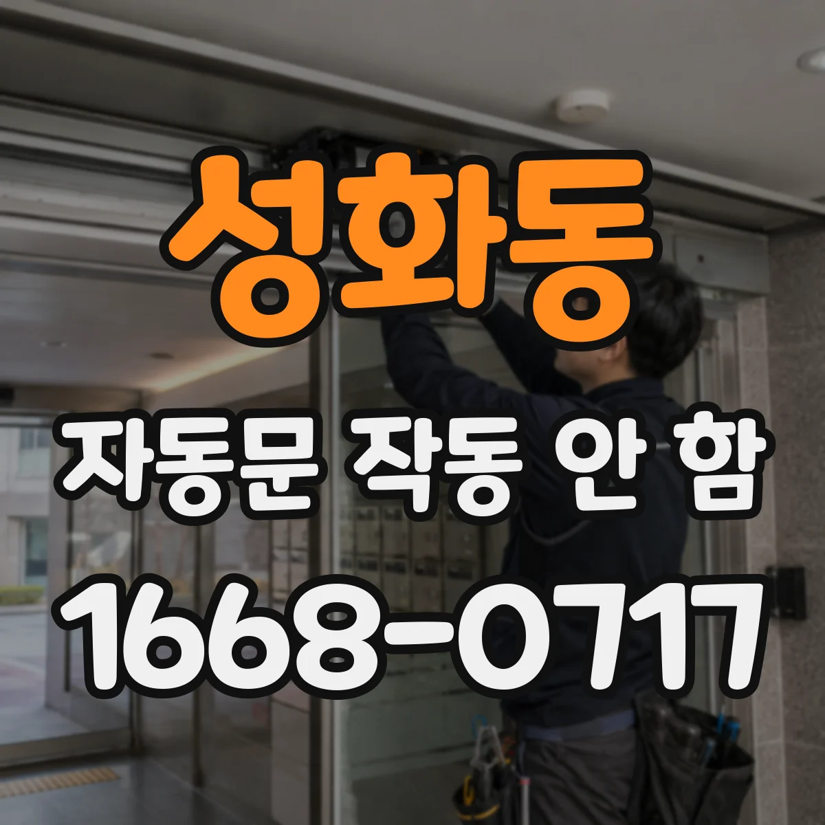 성화동 자동문 작동 안 함