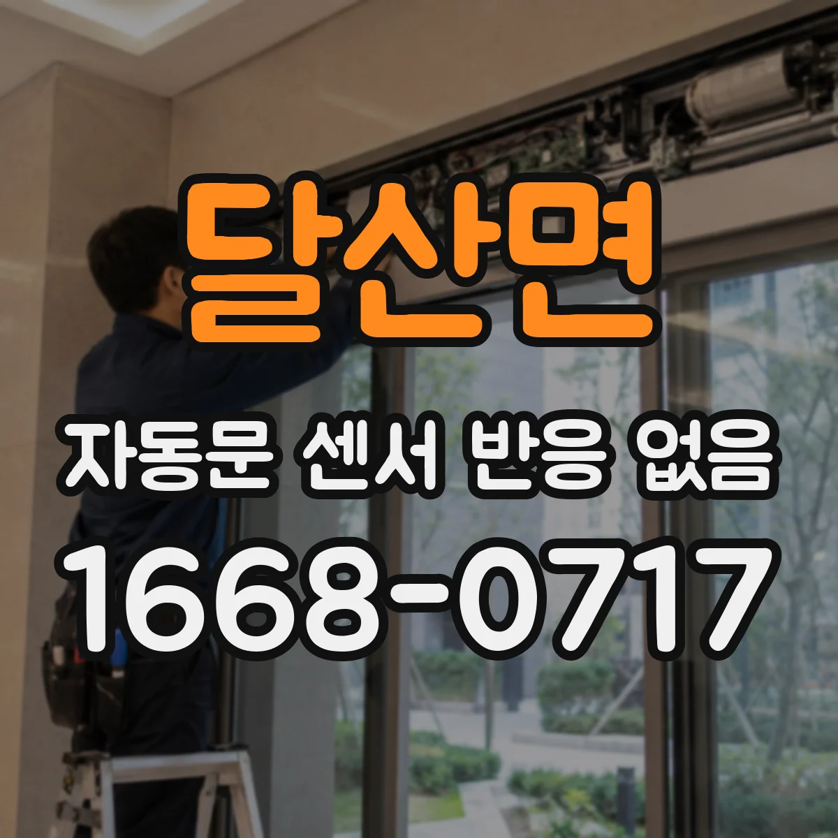 달산면 자동문 센서 반응 없음