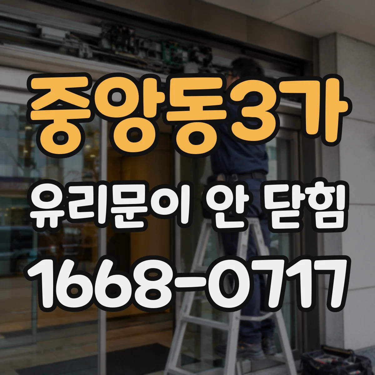중앙동3가 유리문이 안 닫힘