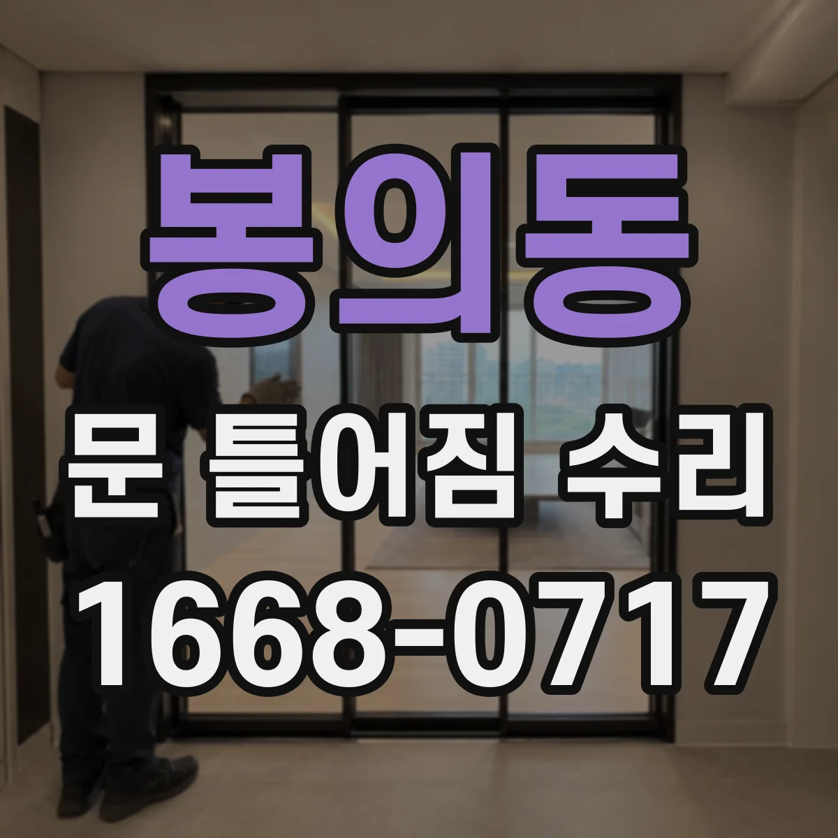 봉의동 문 틀어짐 수리 문을 여닫을 때 끼임 줄이는 조정 체크리스트