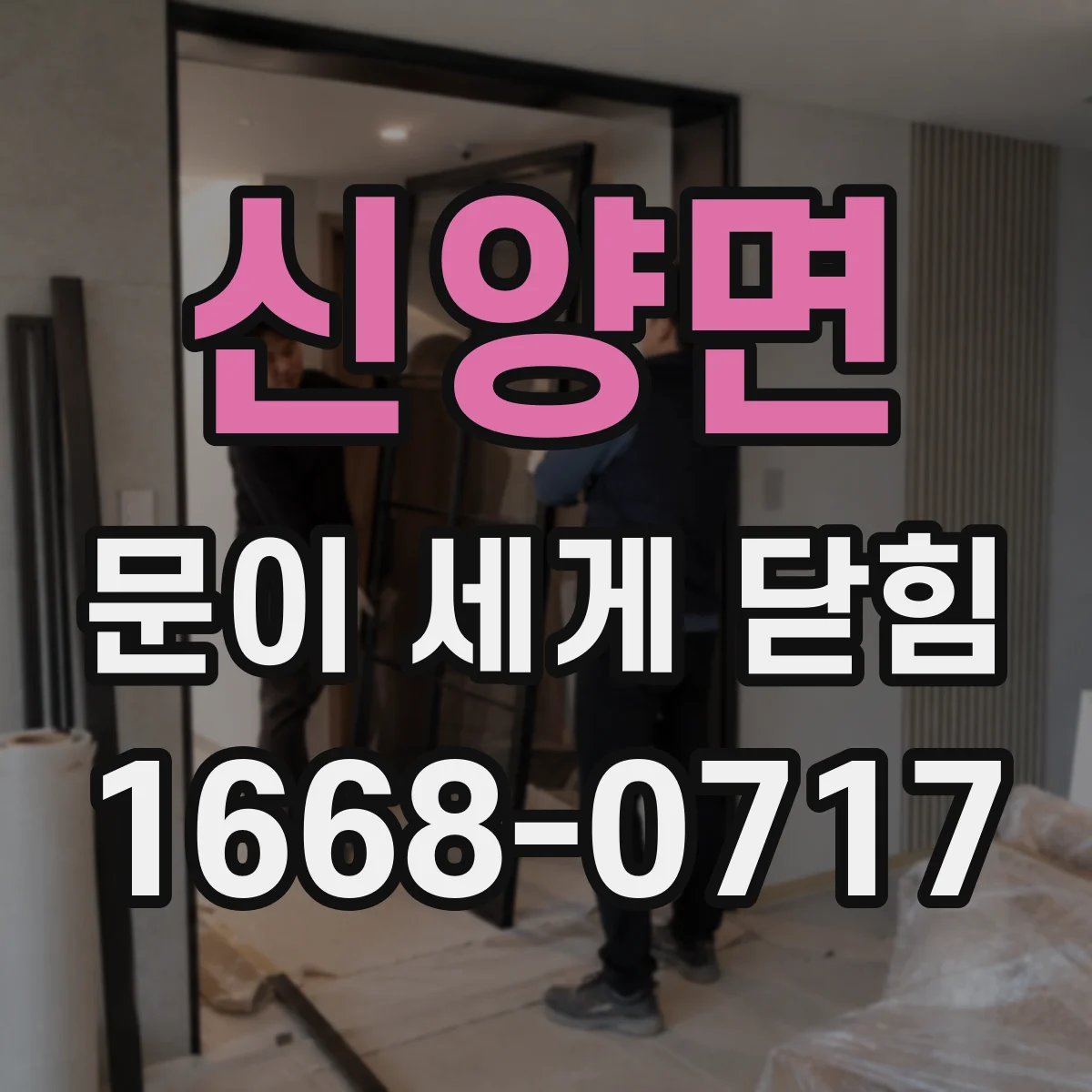 신양면 문이 세게 닫힘