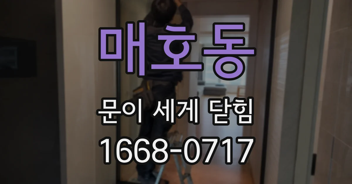 매호동 문이 세게 닫힘