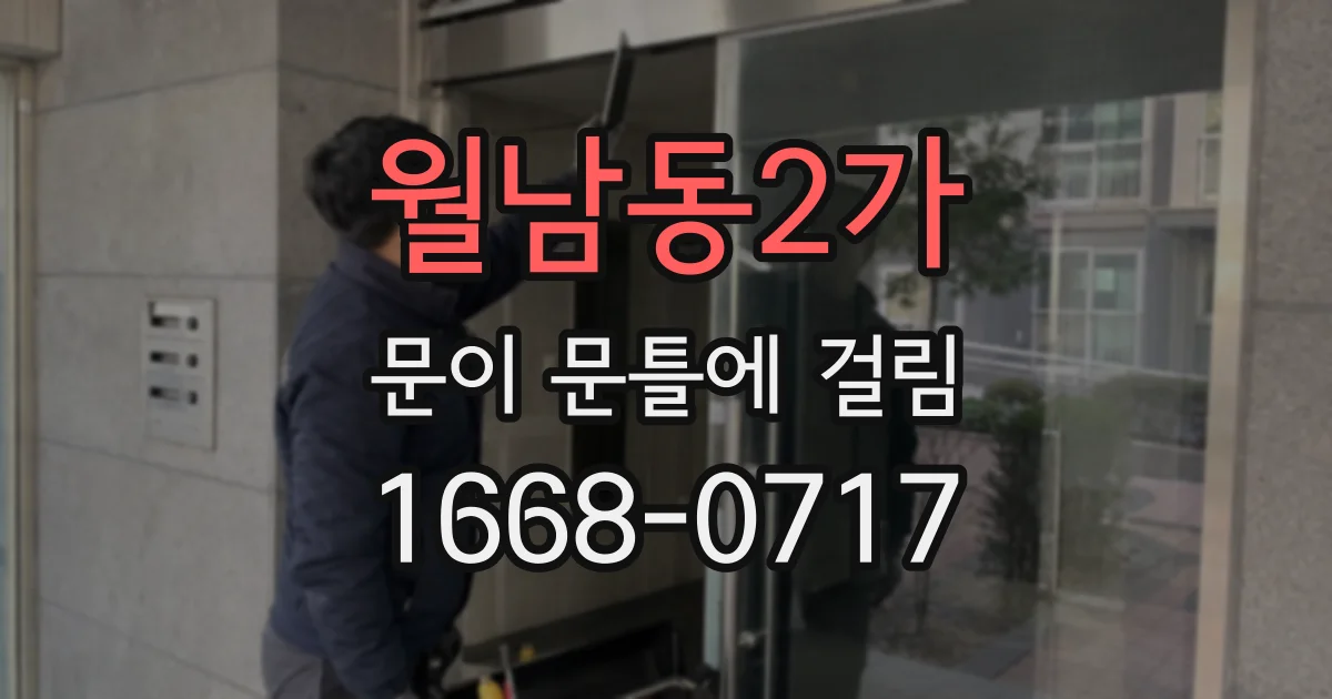월남동2가 문이 문틀에 걸림