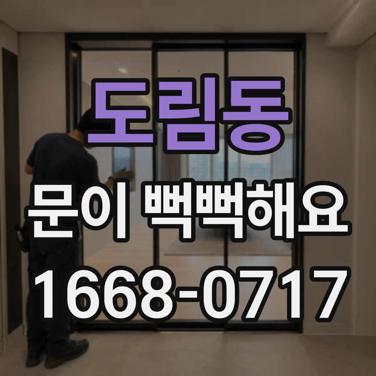 도림동 문이 뻑뻑해요
