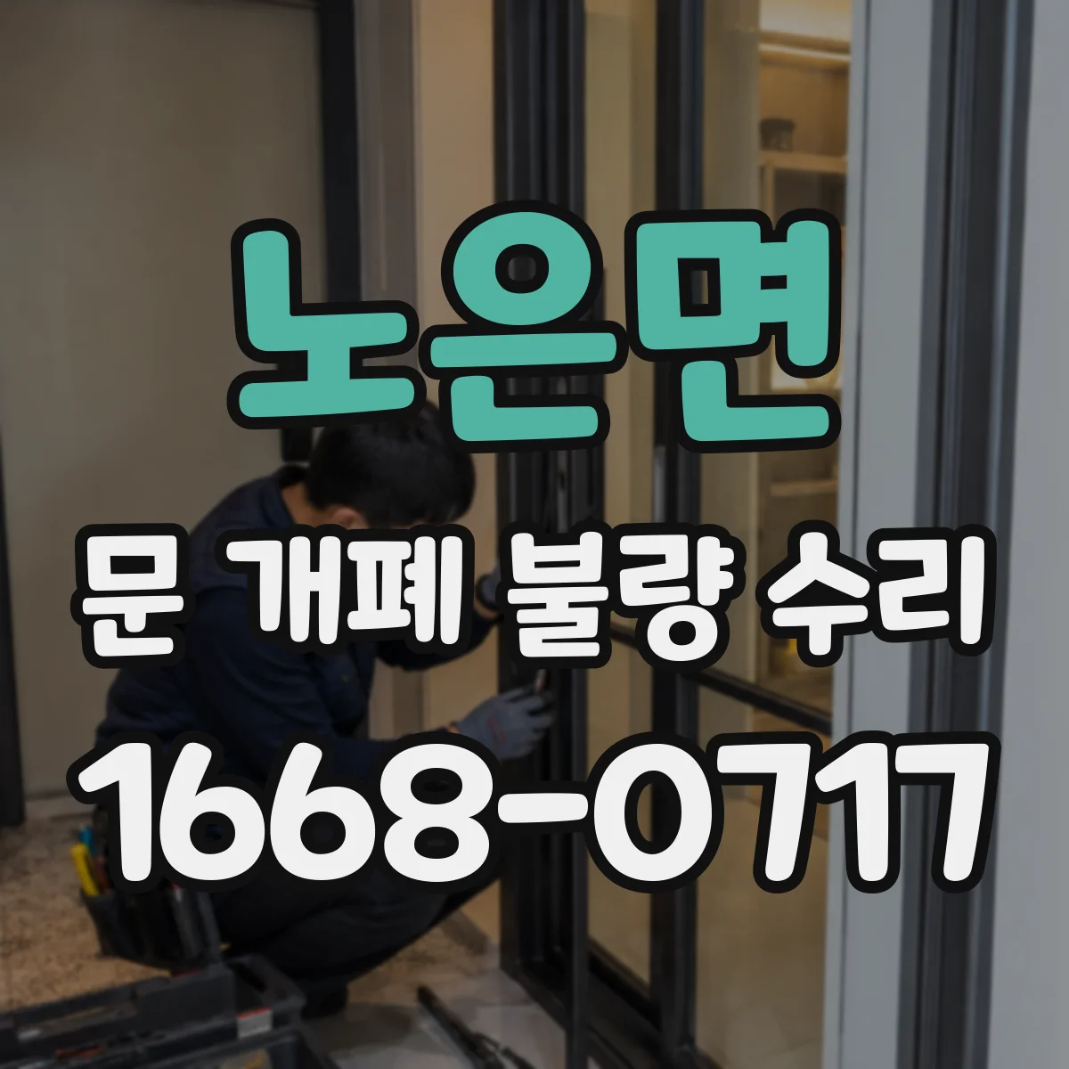 노은면 문 개폐 불량 수리