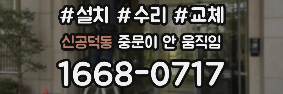 신공덕동 중문이 안 움직임