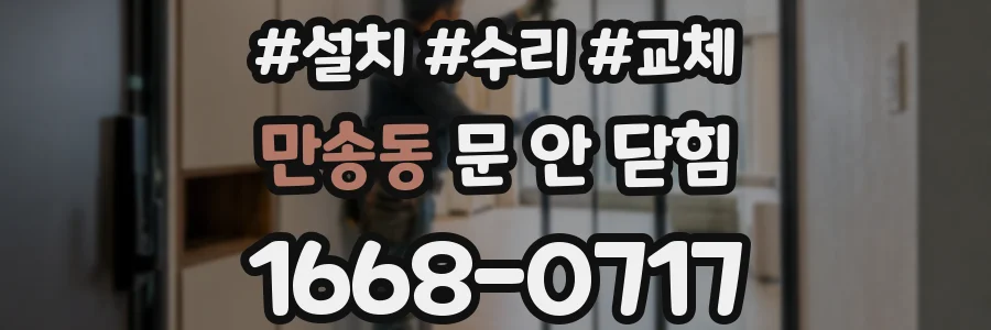 만송동 문 안 닫힘