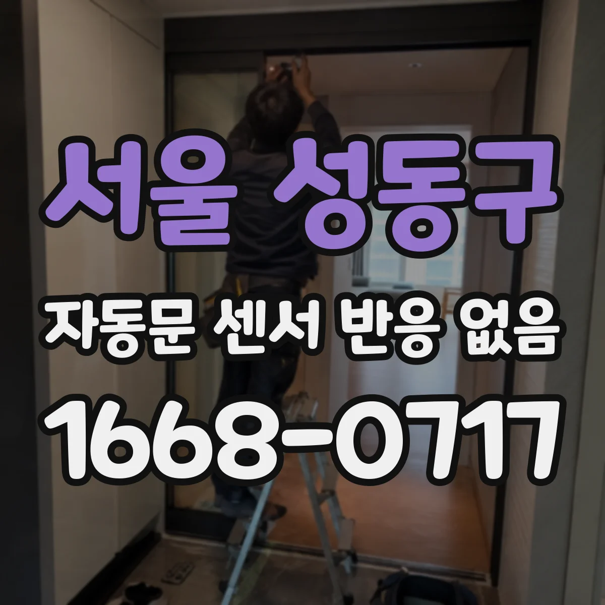 서울 성동구 자동문 센서 반응 없음