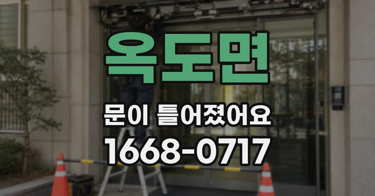 옥도면 문이 틀어졌어요