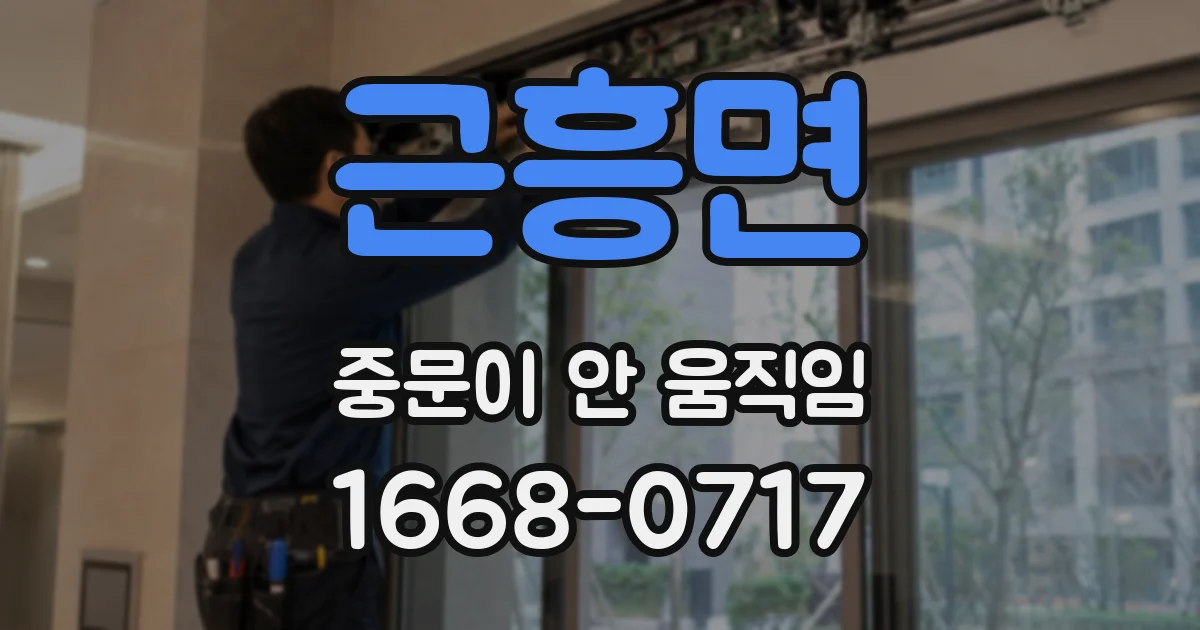 근흥면 중문이 안 움직임