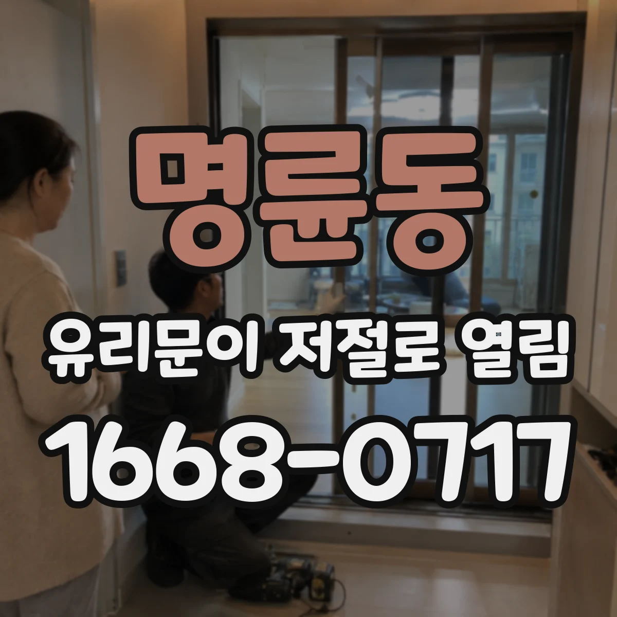 명륜동 유리문이 저절로 열림