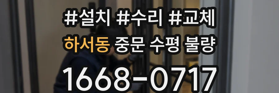 하서동 중문 수평 불량