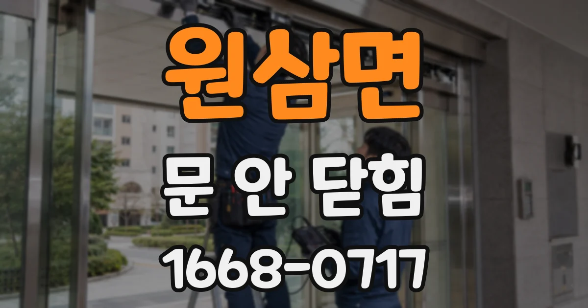 원삼면 문 안 닫힘