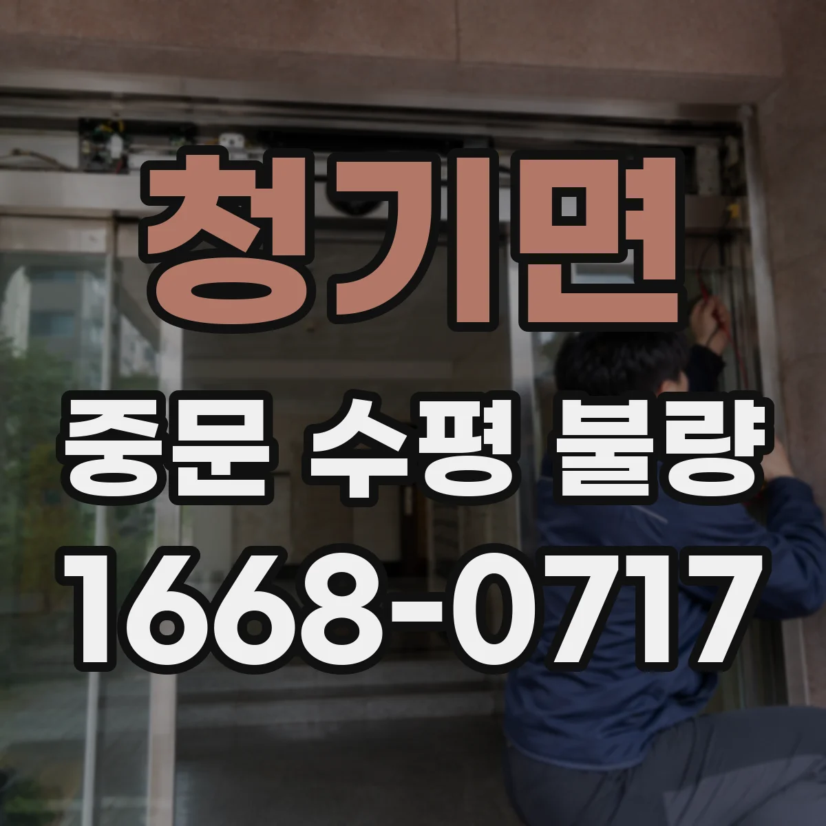 청기면 중문 수평 불량