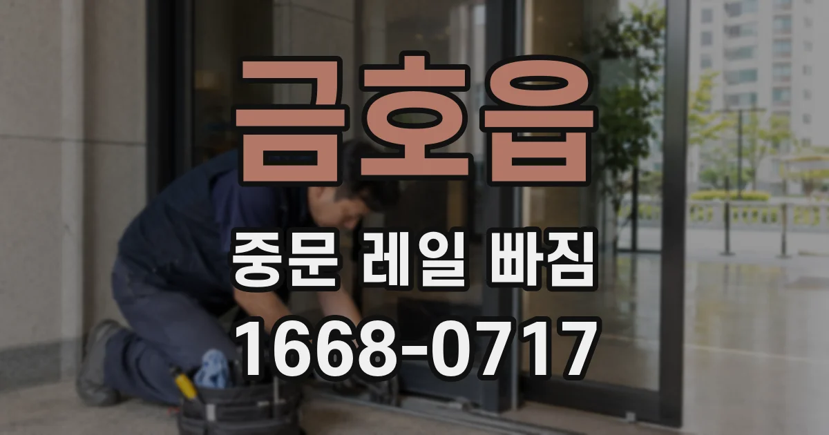 금호읍 중문 레일 빠짐