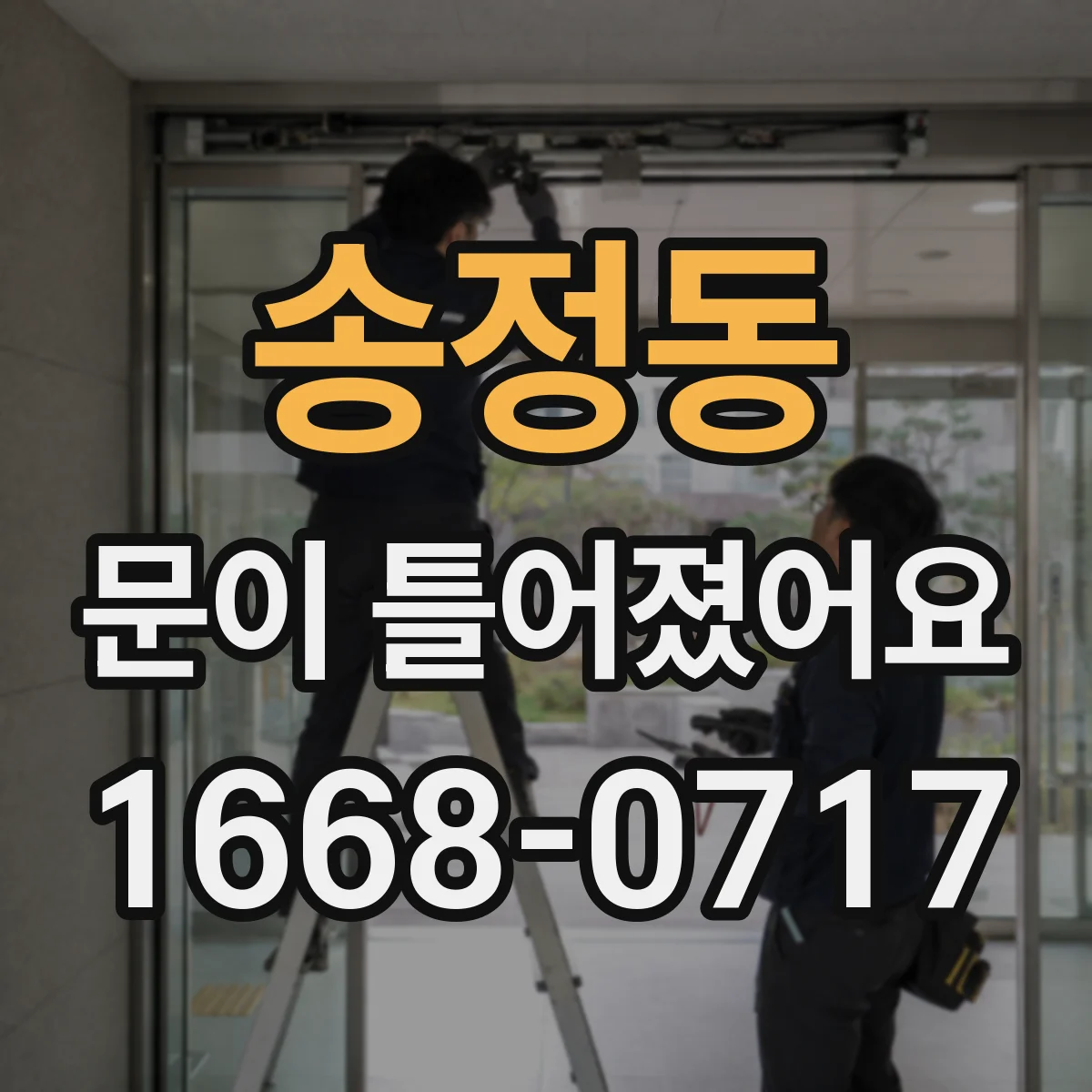 송정동 문이 틀어졌어요