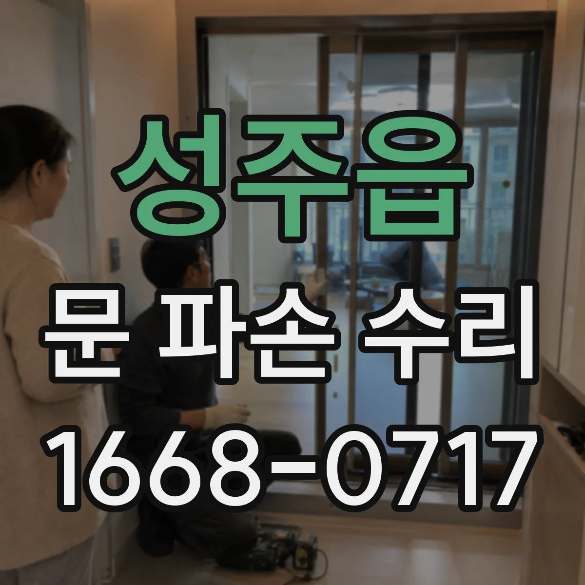성주읍 문 파손 수리