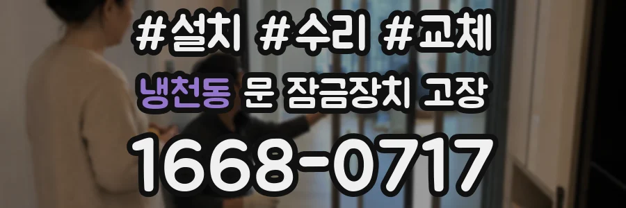냉천동 문 잠금장치 고장