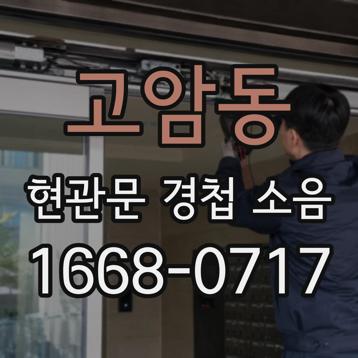 고암동 현관문 경첩 소음