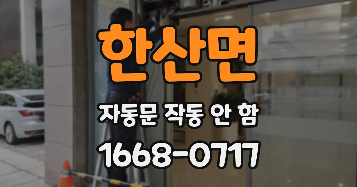 한산면 자동문 작동 안 함