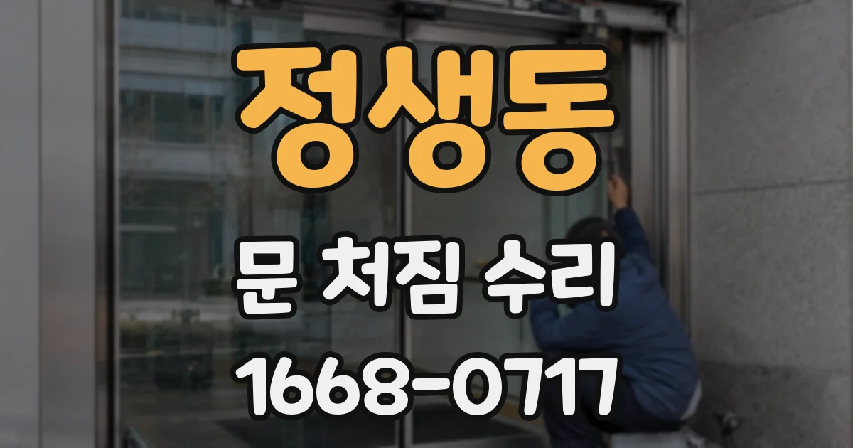 정생동 문 처짐 수리