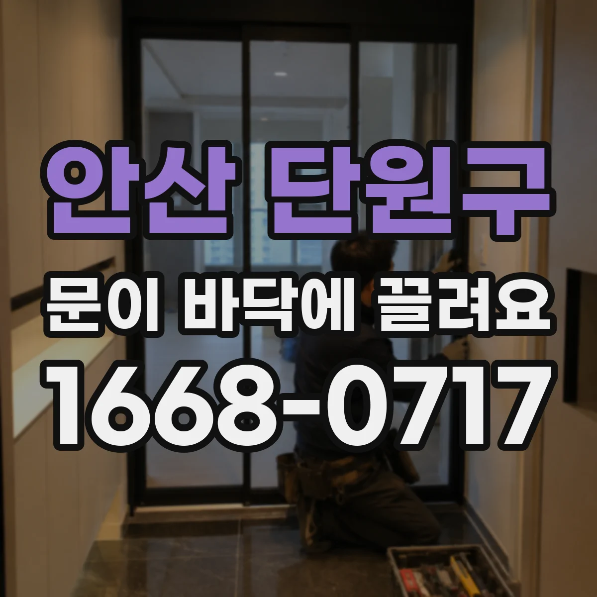 안산 단원구 문이 바닥에 끌려요