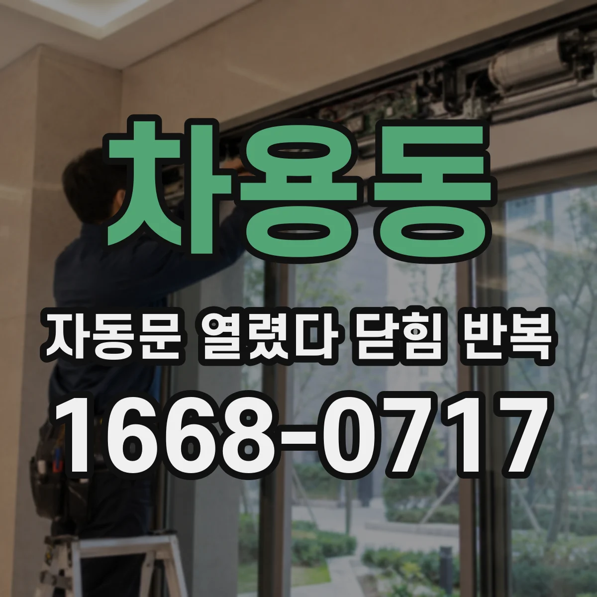 차용동 자동문 열렸다 닫힘 반복 현상은 문이 한 번 열리고 곧바로 닫히거나, 중간에 멈춘 상태에서 다시 열리며 이어질 수 있습니다.