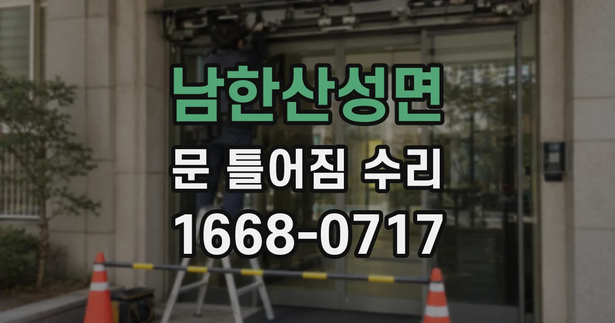 남한산성면 문 틀어짐 수리