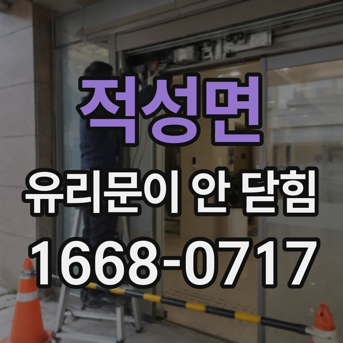 적성면 유리문이 안 닫힘