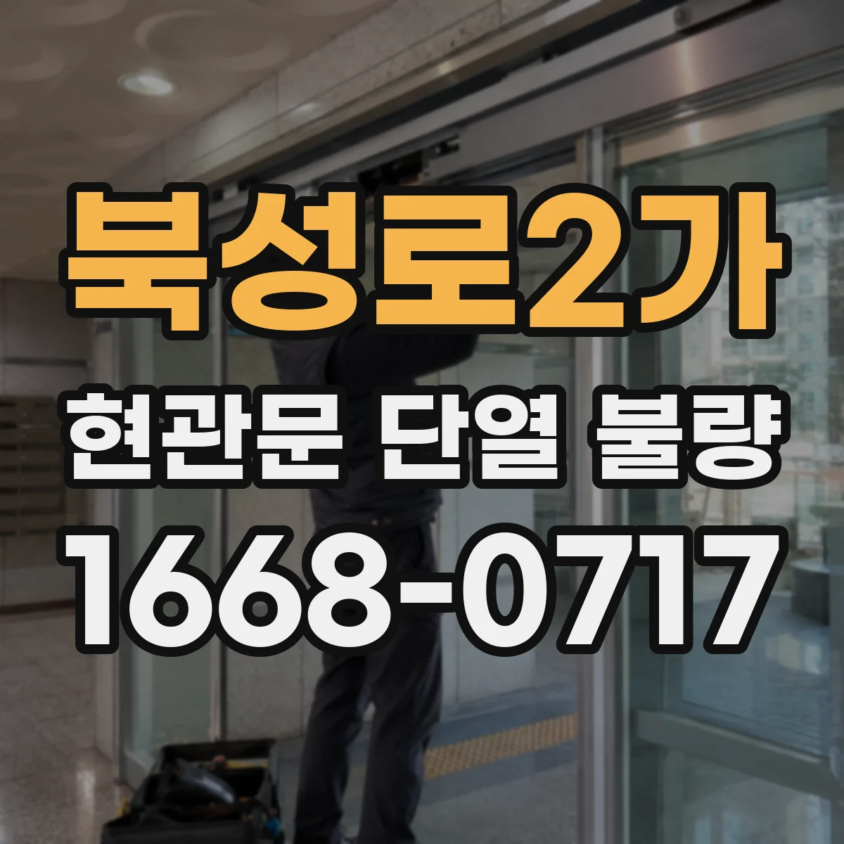 북성로2가 현관문 단열 불량 문틀과 맞지 않는 문짝, 조정만으로 해결될까