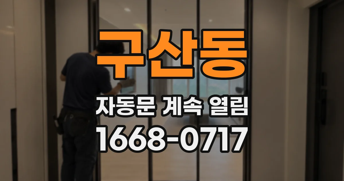 구산동 자동문 계속 열림