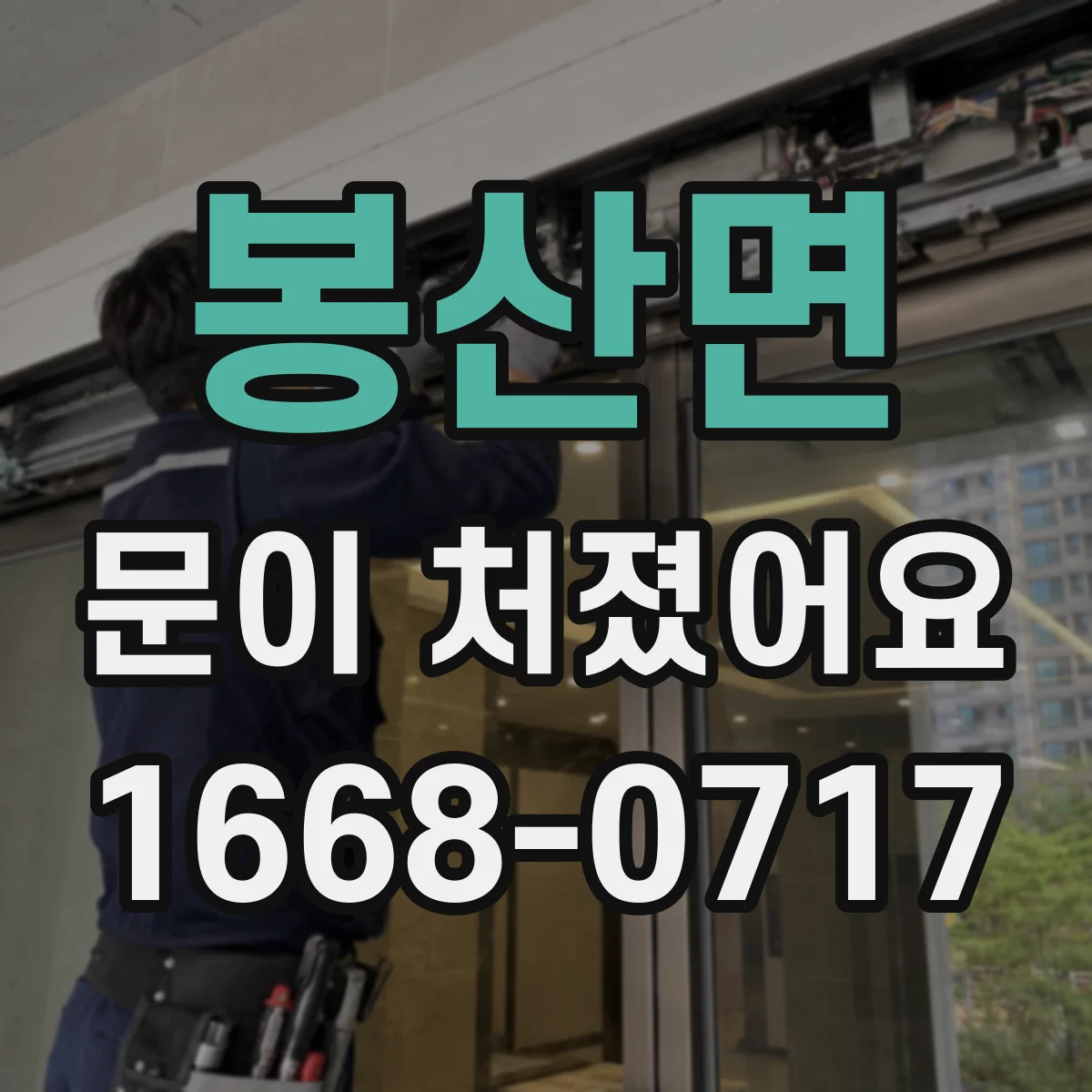 봉산면 문이 처졌어요