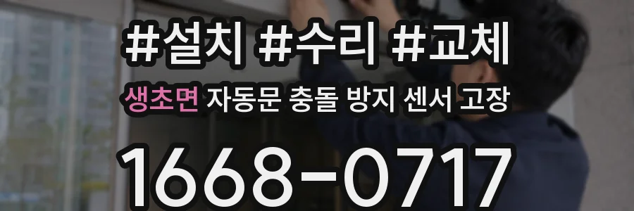 생초면 자동문 충돌 방지 센서 고장