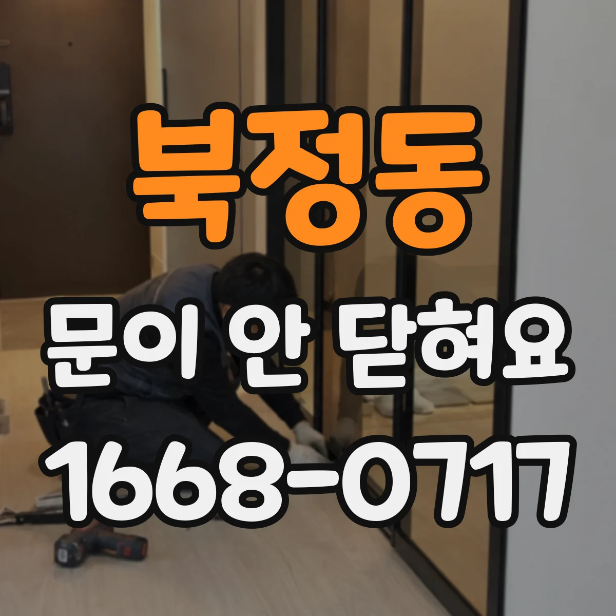 북정동 문이 안 닫혀요
