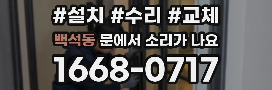 백석동 문에서 소리가 나요
