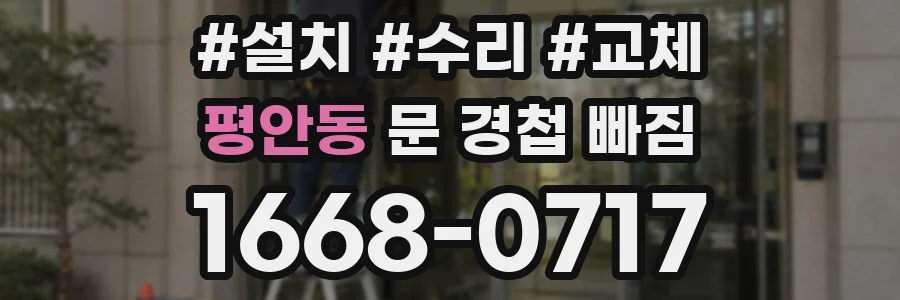 평안동 문 경첩 빠짐
