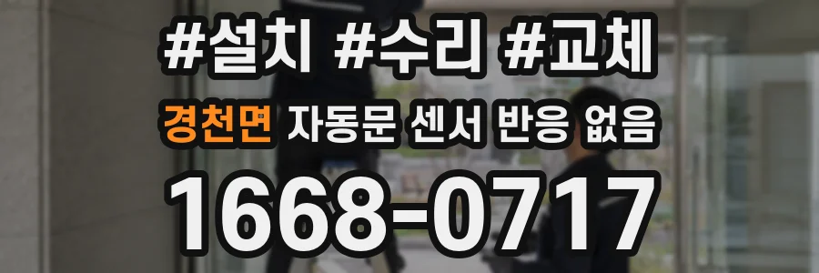 경천면 자동문 센서 반응 없음