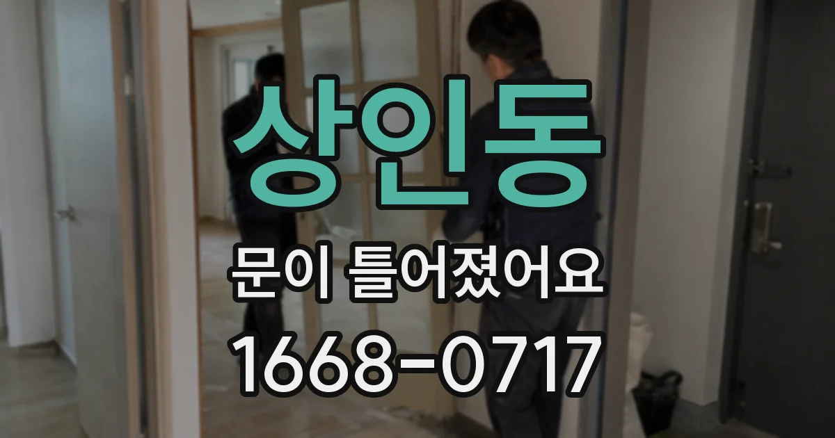 상인동 문이 틀어졌어요
